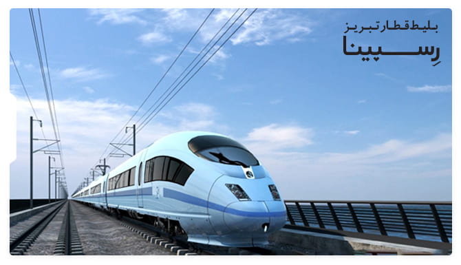 بلیط قطار تبریز بلیط قطار تبریز